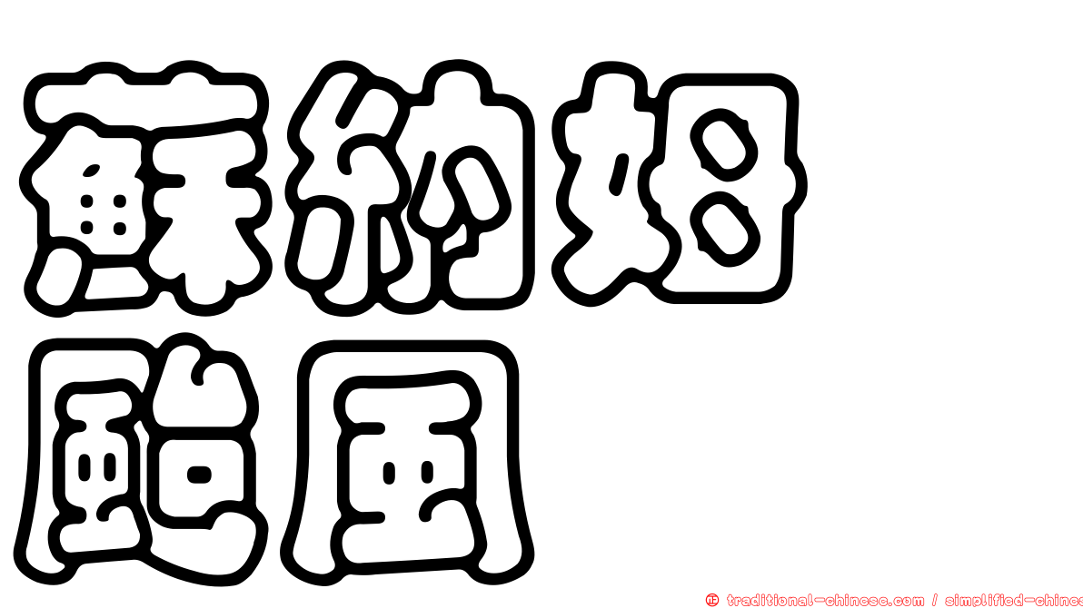 蘇納姆　颱風